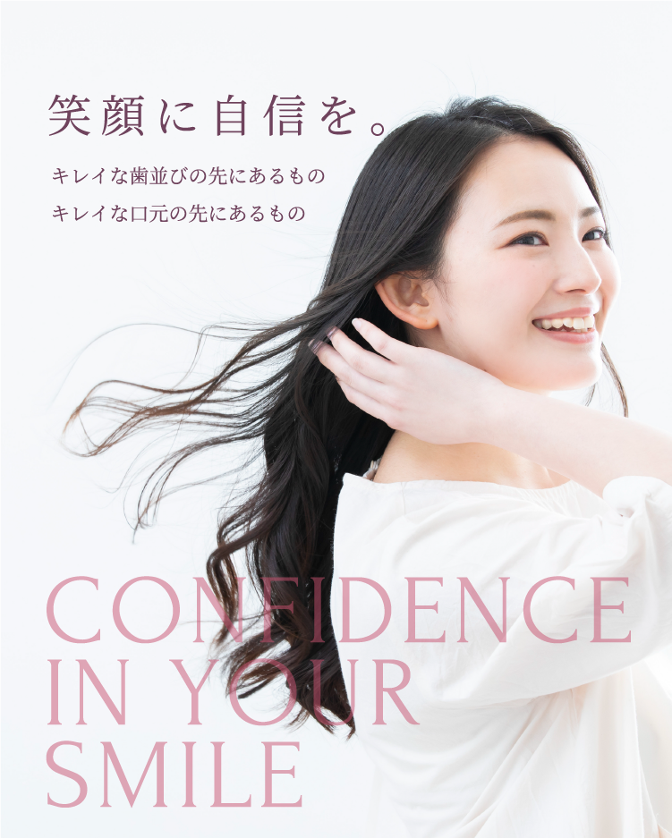 笑顔に自信を